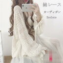 カーディガン サマー レディース 春 春夏 ニット 長袖 バルーンスリーブ 総レース トップス 透かし エアコン対策 冷房対策