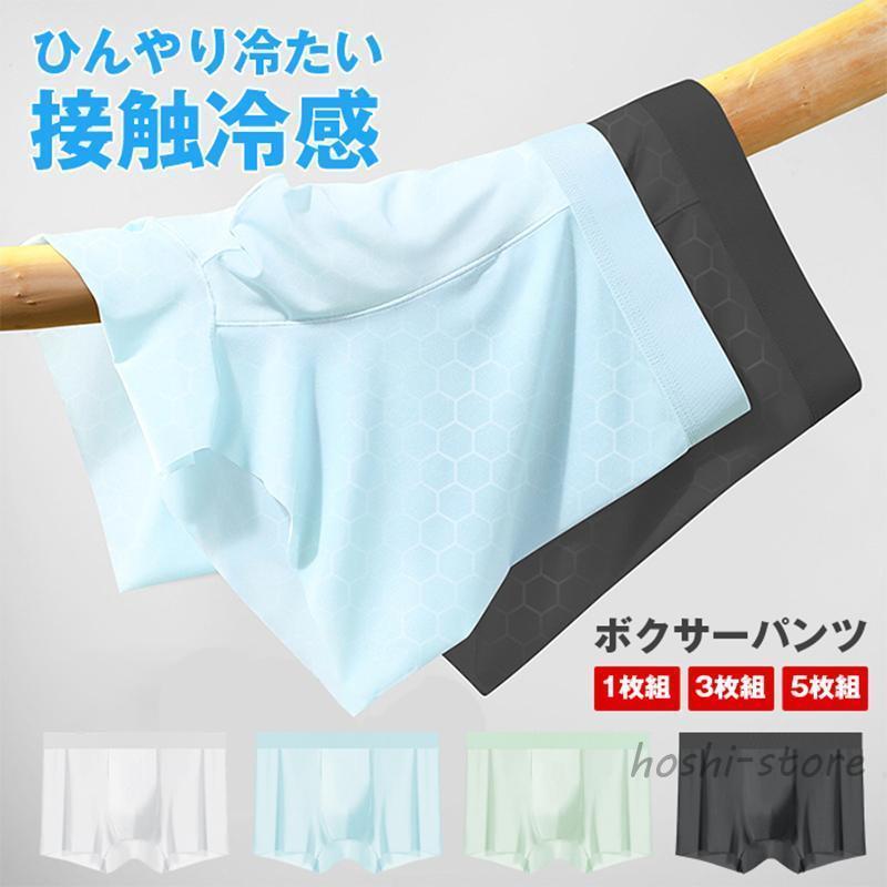ボクサーパンツ メンズ 夏用 接触冷感 吸水速乾 ボクサーパンツ 1枚組 3枚組 5枚組 メンズ ボクサーブリーフ 下着 メンズ インナー