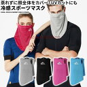 フェイスマスク 夏用 フェイスカバー 冷感 マスク スポーツ UV 日焼け 耳掛け 大人子供兼用 バイク ゴルフ ランニング 飛沫 花粉 熱中症 速乾