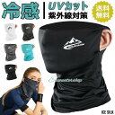 冷感 マスク セール フェイスカバー ネックガード 耳かけるタイプ 洗える 夏 UVカット 自転車 ゴルフウエア 水洗い可能 代引不可
