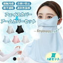 フェイスカバー アームカバー 2点セット 接触冷感 UVカット 吸汗速乾 フェイスマスク 腕カバー 2タイプ 指なし 指穴付き 日焼け対策