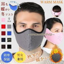 耳当て 花粉症対策 マスクカバー マスク イヤーマフ 冬 防寒 フリース 暖かい 男女兼用 マジックテープタイプ フェイスマスク