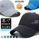 野球帽 メッシュ キャップ 帽子メンズ ベースボールキャップ スポーツ UVカット スポーツキャップ 紫外線対策 登山 自転車 通勤 休日 旅行 通学