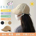 新作 UVカット帽子 レディース マスク掛け可能 紫外線対策 野球帽 日焼け止め キャップ 撥水 小顔効果 ポケット付き 折り畳み可能