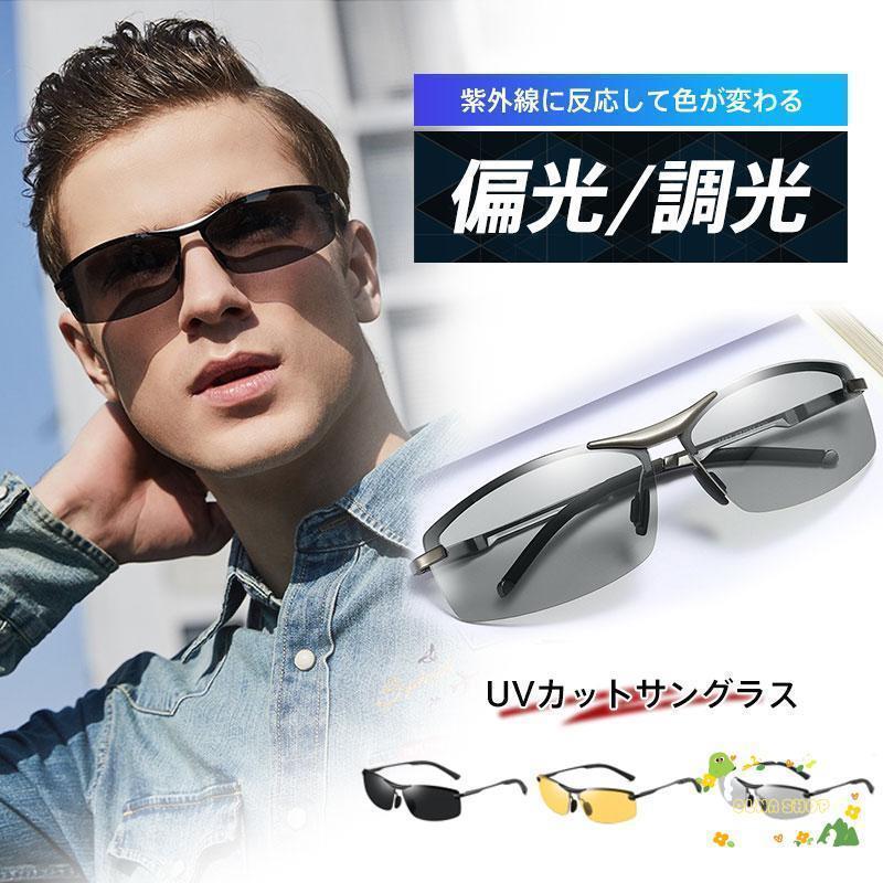 サングラス メンズ 偏光 調光 偏光サングラス 軽量 UVカット スポーツ スポーツサングラス ドライブ 釣..