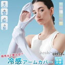 アームカバー 冷感 UV 紫外線対策 レディース 接触冷感 日焼け止め 指先 手袋 アウトドア ランニング 自転車 運転 ロング 夏
