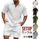 「スーパーSALE10%割引」 ワッフル 上下セット ハーフジップtシャツ メンズ 夏 夏服セットアップ 上下 セット