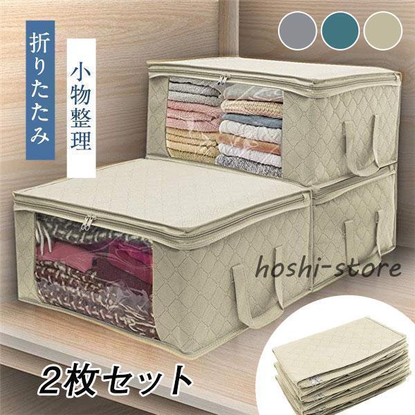 収納ボックス 衣装ケース 大容量 2枚セット 中身が見える窓付き 折りたたみ 積み重ね可能 クローゼット 押入れ 洋服 衣類 衣替え おもちゃ箱 布製
