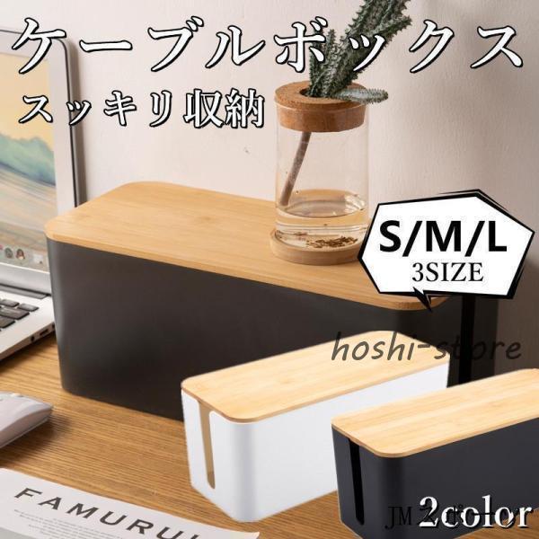 ケーブルボックス ケーブル収納 フタ付き 配線収納 電源 ケーブル コード 配線隠し テーブルタップボッ..