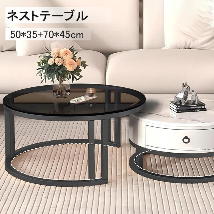 Table - 4つ組み合わせ ネストテーブル センターテーブル ローテーブル 入れ子 大理石調 強化ガラス 円形 丸型 ラウンド テーブル リビング