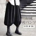 大きいサイズ 袴パンツ モード系 サルエルパンツ メンズ 和風 アラジンパンツ ガウチョパン