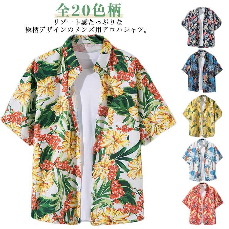アロハシャツ メンズ 花柄 シャツ ボタニカル柄 総柄 トップス 半袖 和柄 アロハシャツ 花柄シャツ カジュアルシャツ 男性シャツ 夏 ビーチシャツ