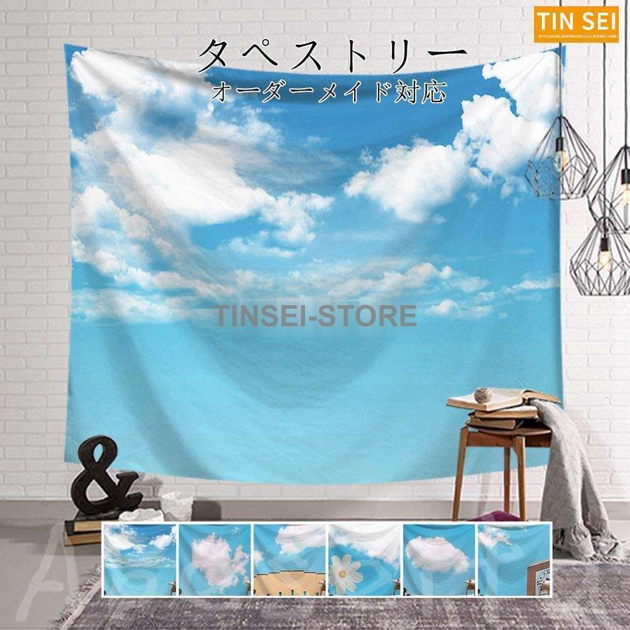 タペストリー インテリア 壁飾り 空 晴れ空 北欧 おしゃれ リビング 絵 大判 飾り方簡単