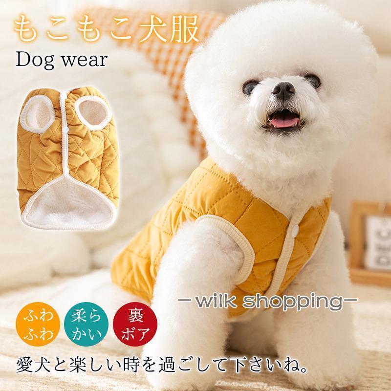 犬 服 犬服 ドッグウェア ベスト 秋冬 暖かい もこもこ フリース トイプードル 超小型犬 中型犬 ペット..