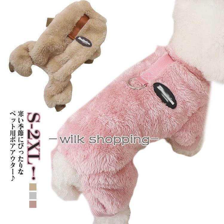 犬服冬 ボア生地 小型犬服 中型犬服 犬服秋 犬 服 コート パーカー 秋 ドッグウェア ボア ドッグウェア..