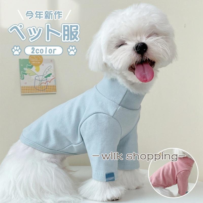 ドッグウェア ペットウェア 犬の服 犬服 猫の服 洋服 ペット用品 小型犬 ハイネック お洒落 綿製 暖か..