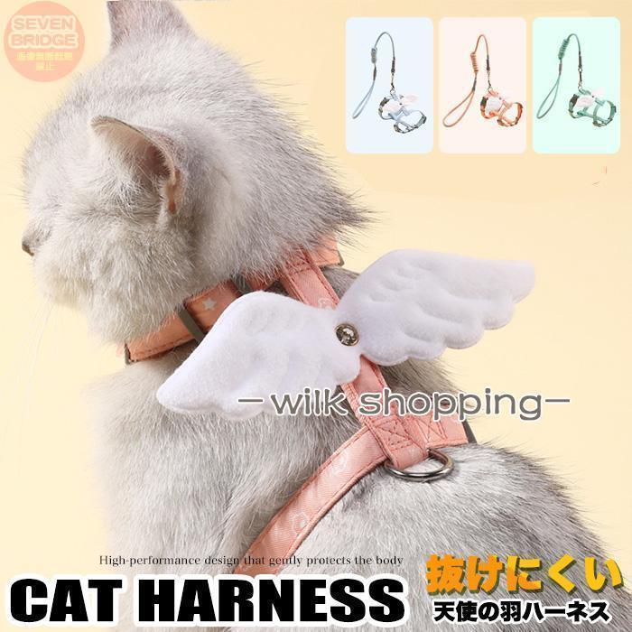 猫 犬 ハーネス リード付 脱げにくい 体に優しい 天使 羽 ウェアハーネス ペット 服 胴輪 キャット ド..