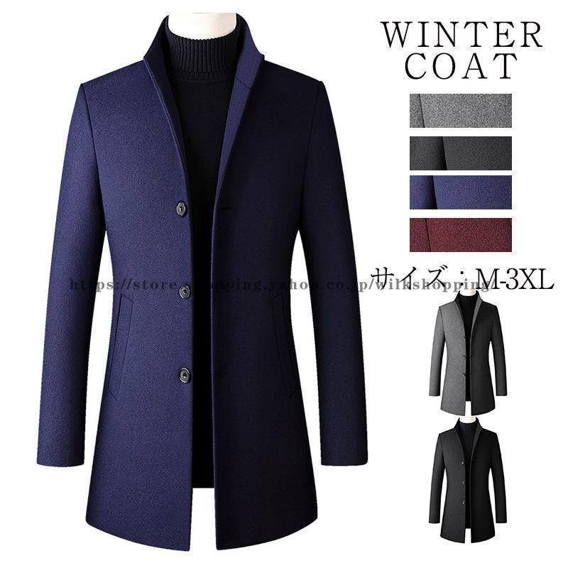チェスターコート メンズ 立ち襟 ビジネス ジャケット ラシャコート ロングコート メルトンコート 細身..