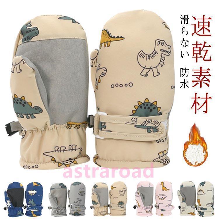 キッズ スノーグローブ ミトン スキーグローブ グローブ スノーボード グローブ ベビー 男の子 女の子 ..