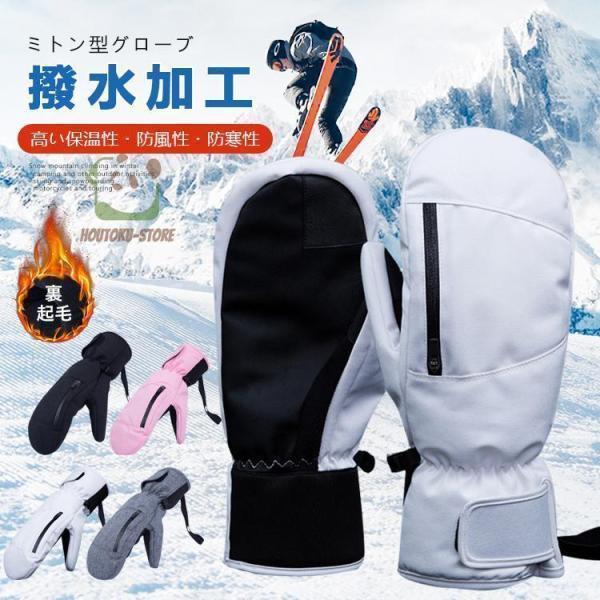 グローブ 手袋 バイク スノーボード スキー スノー メンズ レディース 男女兼用 防水 スマホ対応 ミト..