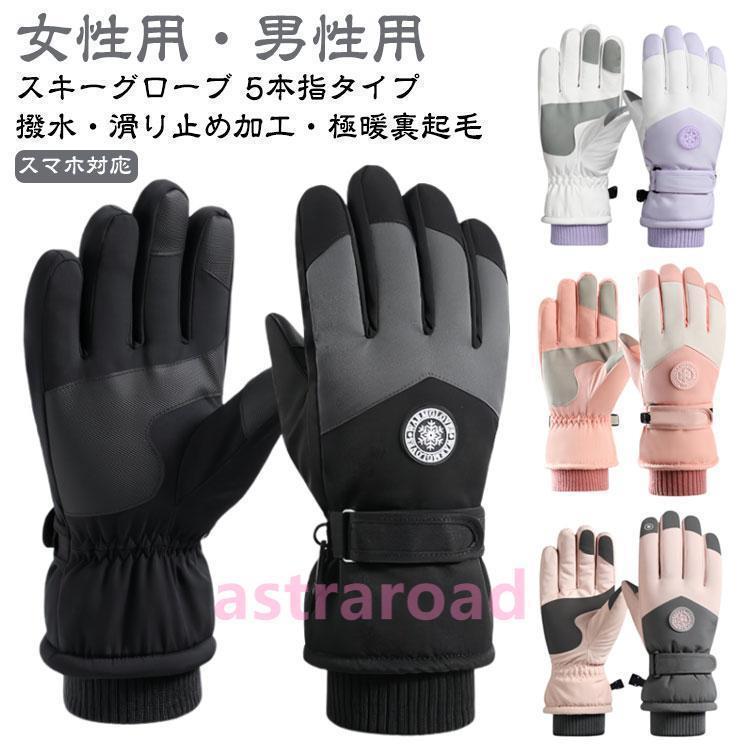 スキー グローブ 暖かい スノーグローブ 冬 防水 撥水 防寒 スキー手袋 レディース メンズ 手袋 スノボ..