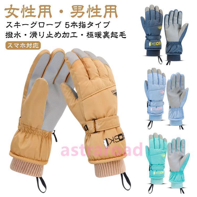 スキー グローブ 暖かい スノーグローブ 冬 防水 撥水 防寒 スキー手袋 レディース メンズ 手袋 スノボ..