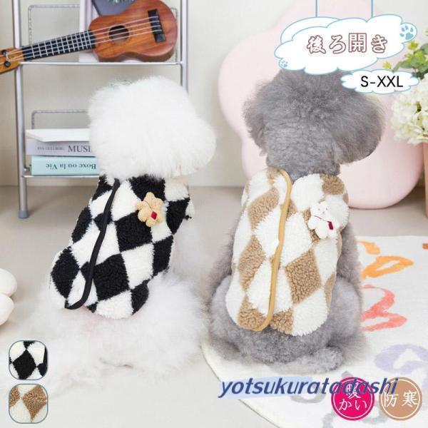 犬服 秋冬 かわいいベスト 着せやすい 格安 後ろ開き 柔らかい 暖かい 中型犬 小型犬 大型犬 ボア ドッ..