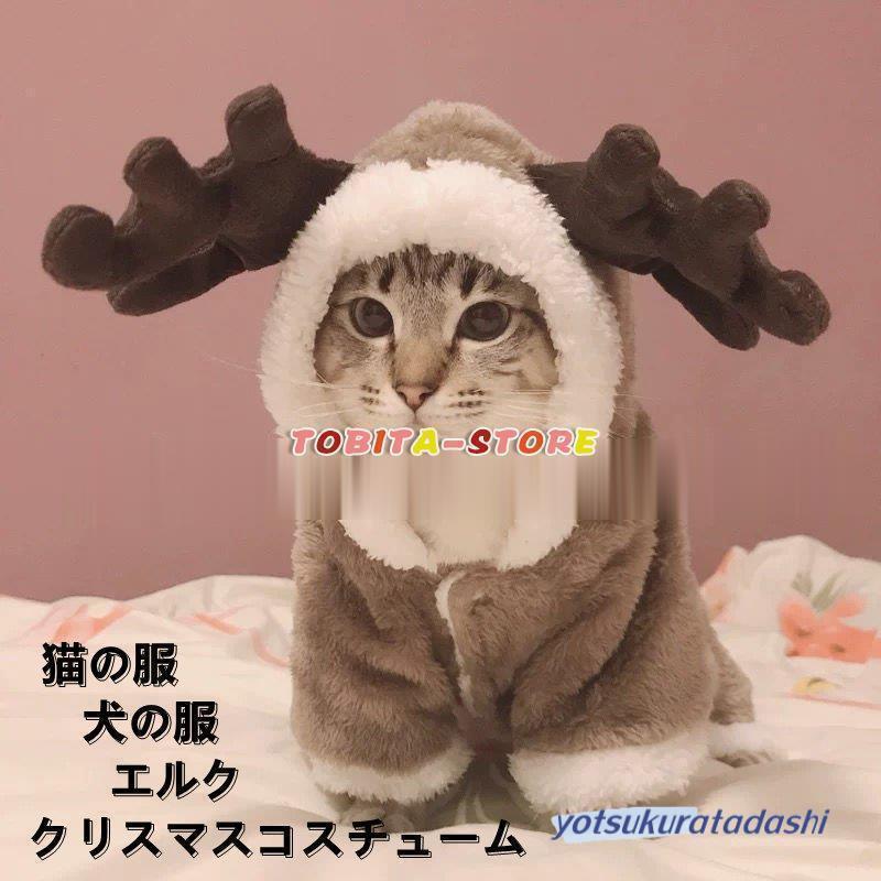 クリスマス 衣装 犬 猫 服 ペット服 サンタ トナカイ コスプレ ドッグウェア キャットウェア ね ...