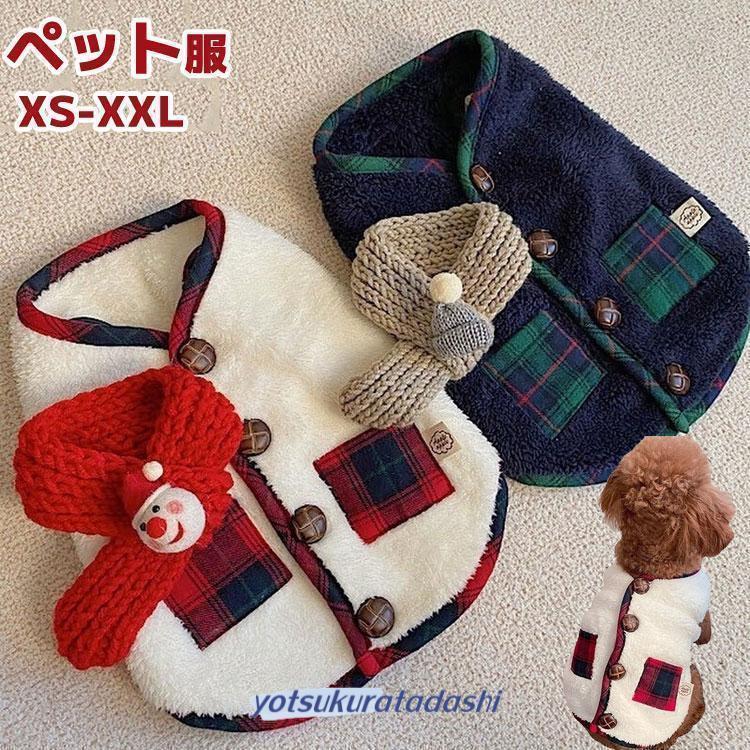 犬服 ドッグウェア 秋冬 可愛い ペット服 犬服 クリスマス あたたかい ふわふわ 猫服 小中型 保温防寒 ..