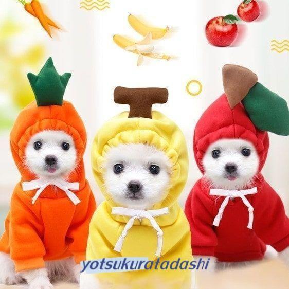 犬 服 フード 生地 暖かいドッグウェア パーカー クリスマス 仮装 りんご にんじん バナナ ペット服 ペ..