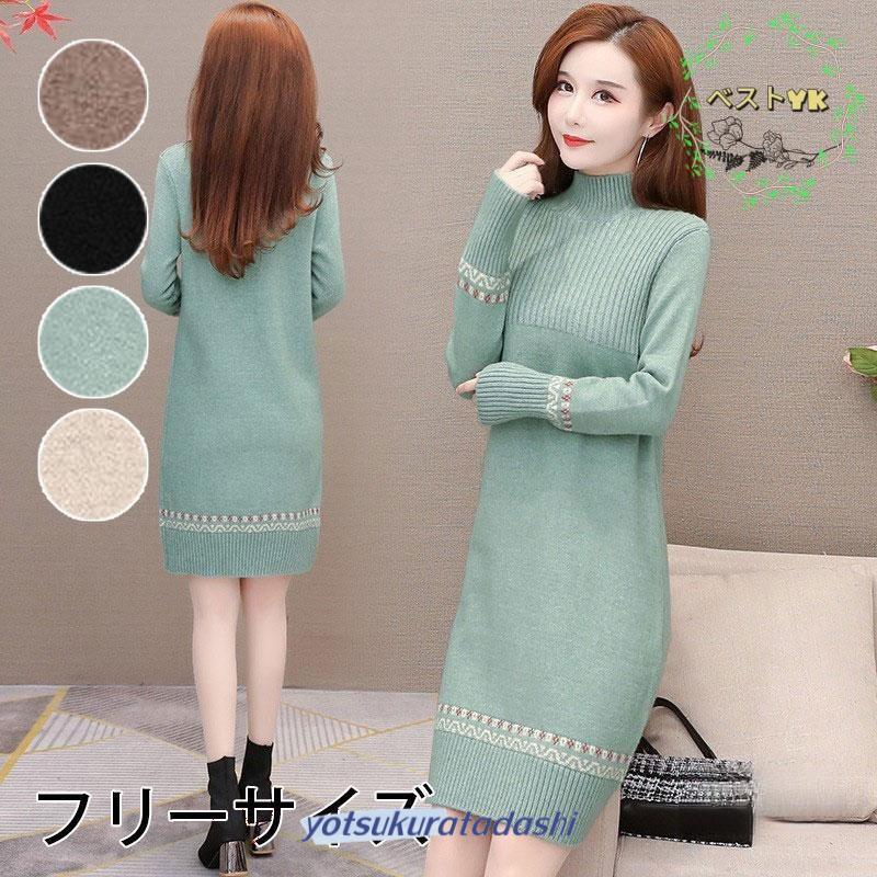 ニットワンピース レディース セータートップス 婦人服 コーデ 洋気 新作 秋冬 ゆったり ファッション ハーフタートルネックオシャレ カジュアル