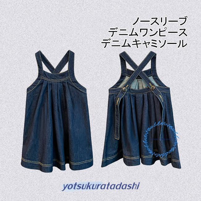 ワンピース キッズワンピース キャミソール ノースリーブ 子供 キッズ 子供服 デニムワンピース デニムキャミソール ゆったり