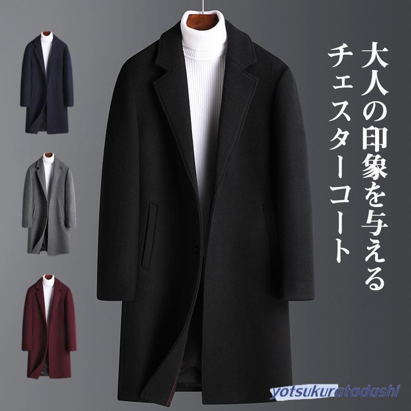 チェスターコート メンズ ロングコート ミドル丈 フォーマル 洗える ビジネス 冬 通勤 無地 暖かい サ..