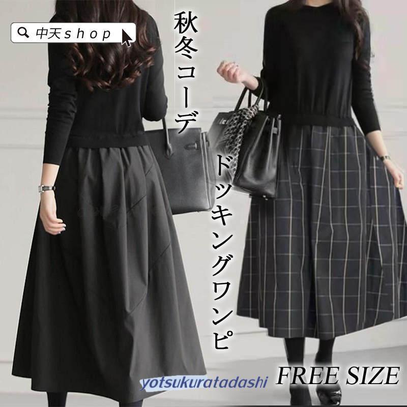 秋ニットワンピース レディース 長袖 着痩せ 冬ニット切り替えワンピース 暖かい結婚式 披露宴 入学式 卒業式 ミモレ丈ワンピース 韓国風 婦人服