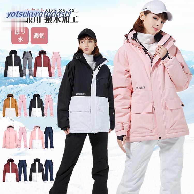 スノーボードウェア レディース スキーウェア メンズ ボードウェア スノボウェア 上下セット 男女兼用 ..