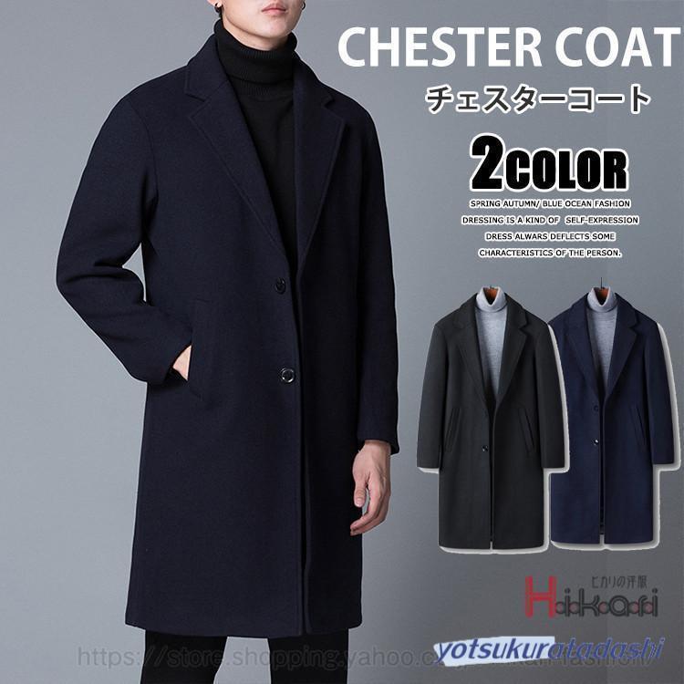 チェスターコート メンズ 冬コート カシミア ウールコート 厚手 メンズコート ロングコート ビジネス ..
