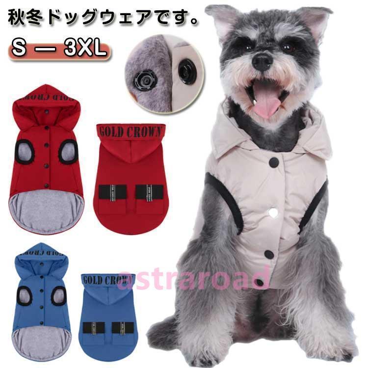 防寒 ドッグウェア 犬服 コート 裏起毛 ジャケット あったか ノースリーブ ベスト カバーオール パーカ..