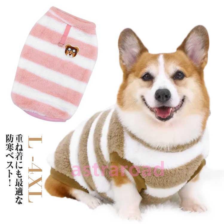 犬服 ベスト 裏起毛 アウター チョッキ モコモコ感 ボアベスト ボア 秋 冬 トップス ペット服 洋服 袖..