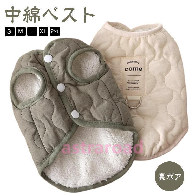 犬 服 暖かい ベスト ハーネス ペットウェア 裏ボア 中綿 キルティングベスト 無地 あったか 防寒 猫服..