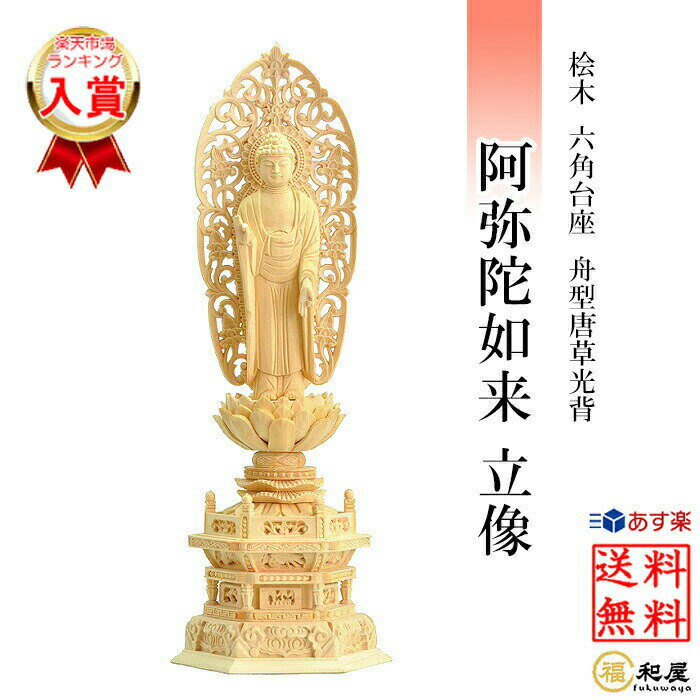 【浄土宗 時宗】仏像 阿弥陀如来 立像 桧木六角台座 舟型唐草光背 3寸 3.5寸 4寸 4.5寸 5寸 檜 ヒノキ 白木 木彫り ご本尊 小さい