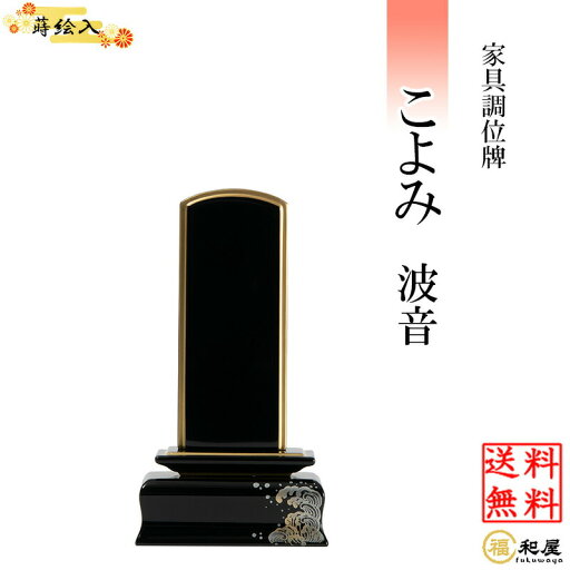 家具調位牌 こよみ 波音 黒 3.5寸 4寸 4.5寸 【名入れ一名様無料】 戒名 名入れ 彫り 書き 本位牌 モダン 蒔絵入り 小さい おしゃれ 家具調位牌 こよみ 波音 黒 3.5寸 4寸 4.5寸 【名入れ一名様無料】 戒名 名入れ 彫り 書き 本位牌 モダン 蒔絵入り 小さい おしゃれ