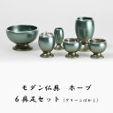 【モダン仏具】ホープ 具足 6点セットアルミ グリーンぼかし 3寸仏具 仏壇 基本セット 仏具セット