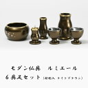【モダン仏具】ルミエール 具足 6点セット 桜彫入 ライトブラウン(2.5寸、3寸、3.5寸)仏具 仏壇 基本セット 仏具セット