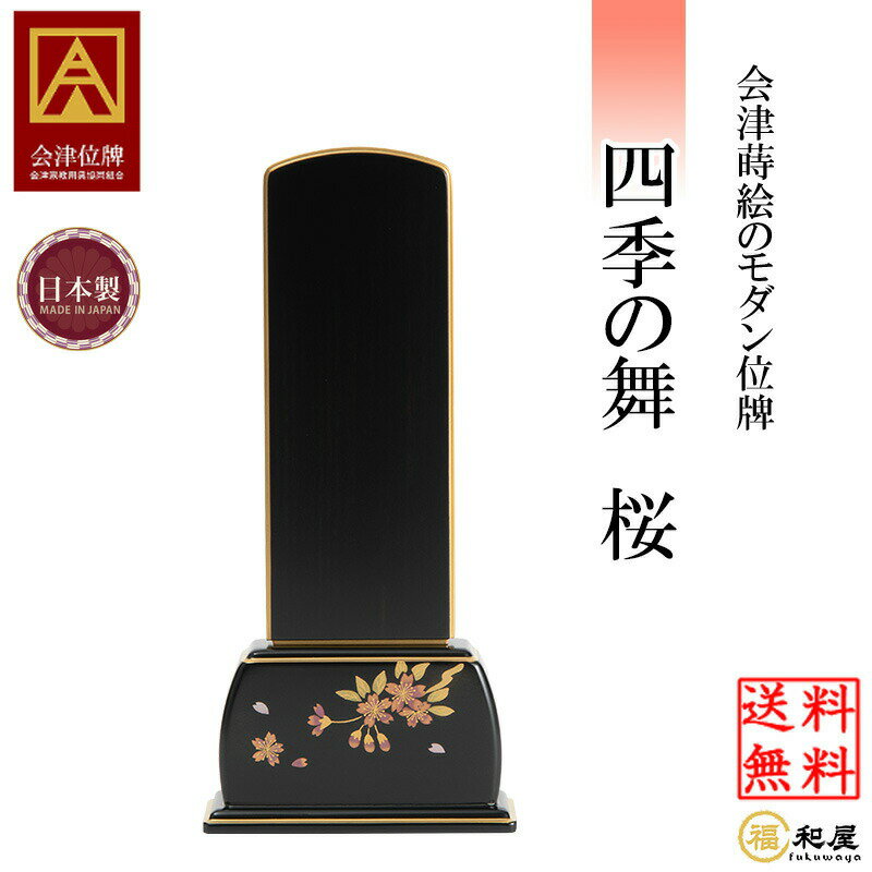 四季の舞 桜 3.5号 4号 4.5号 5号 モダン位牌　会津位牌 蒔絵位牌 黒檀 送料無料【名入れ一名様無料】 本位牌　ミニ仏壇 おしゃれ