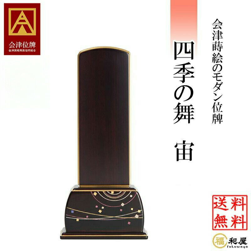 【名入れ一名様無料】四季の舞 「宙」 紫檀 3.5号 4号 4.5号 5号 モダン位牌　会津位牌 蒔絵位牌 紫檀 送料無料 本位牌　ミニ仏壇 おしゃれ 紫檀位牌 宇宙