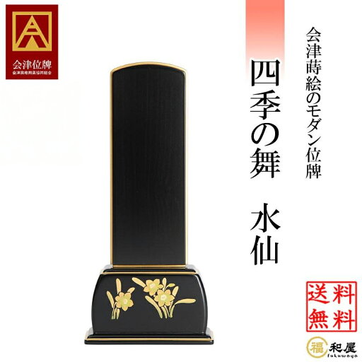 【名入れ一名様無料】四季の舞「水仙」 紫檀 3.5号 4号 4.5号 5号 モダン位牌 会津位牌 蒔絵位牌 紫檀位牌 送料無料 本位牌 ミニ仏壇 おしゃれ 冬 【名入れ一名様無料】四季の舞「水仙」 紫檀 3.5号 4号 4.5号 5号 モダン位牌 会津位牌 蒔絵位牌 紫檀位牌 送料無料 本位牌 ミニ仏壇 おしゃれ 冬
