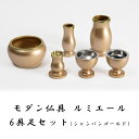 【送料無料】 モダン仏具 ルミエール 6具足セット シャンパンゴールド 2寸 2.5寸 3寸 3.5寸 仏具 仏壇 基本セット おしゃれ かわいい