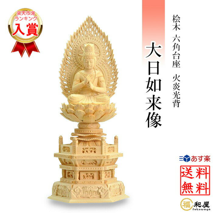 楽天市場】大日如来 木彫りの通販 楽天市場】大日如来 木彫りの通販