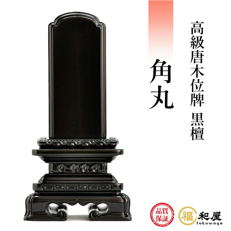 楽天市場】唐木位牌 黒檀の通販 楽天市場】唐木位牌 黒檀の通販