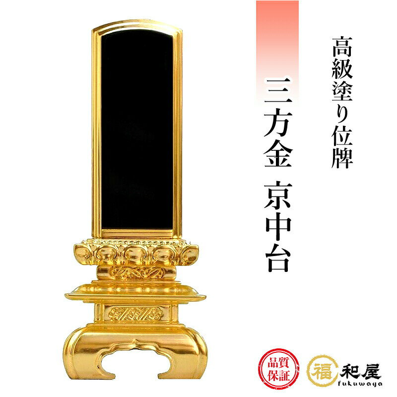 楽天市場】位牌 京中台 三方金の通販 楽天市場】位牌 京中台 三方金の通販